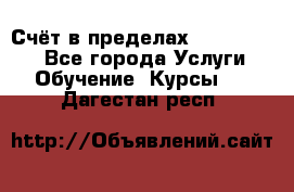 «Счёт в пределах 100» online - Все города Услуги » Обучение. Курсы   . Дагестан респ.